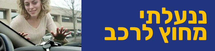 ננעלתי מחוץ לרכב באנר