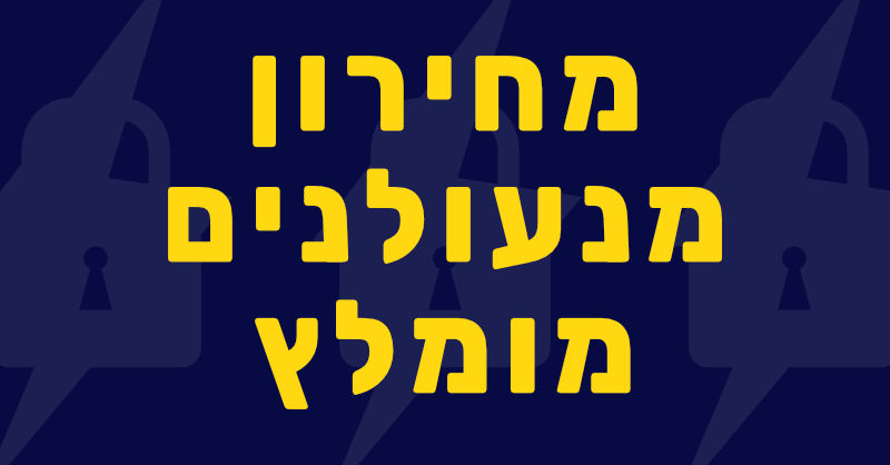 מחירון מנעולנים מומלץ